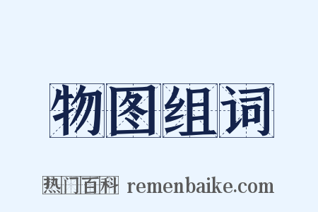 物图组词是什么意思的图片